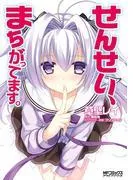 せんせい、まちがってます。 [1巻]