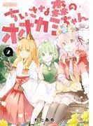 ちいさな森のオオカミちゃん