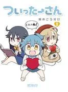 ついったーさん