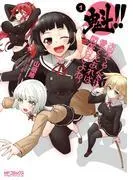 魁!! お兄ちゃんだけど愛さえあれば関係ないよねっ [1巻]