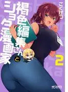 褐色編集さんとショタ漫画家