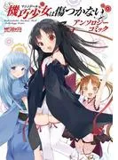 機巧少女は傷つかない アンソロジーコミック [1巻]