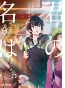 君の名は。2