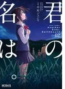 君の名は。Another Side:Earthbound [2巻]