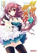 剣神の継承者 [2巻]