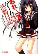 おれと一乃のゲーム同好会活動日誌 [1巻]