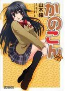 かのこん