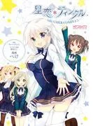 星恋*ティンクル ~BROTHER COMPLEX~