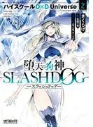 堕天の狗神 -SLASHDOG- ハイスクールD×D Universe [2巻]