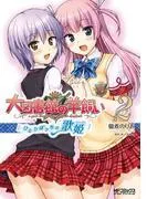 大図書館の羊飼い ~ひとりぼっちの歌姫~ [2巻]