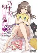 乃木坂明日夏の秘密 [2巻]