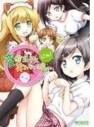変態王子と笑わない猫。にゃ! [1巻]