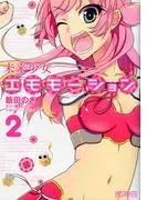 未来少女エモモーション