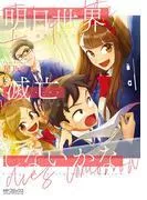 明日世界滅亡しないかな [1巻]