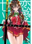 恋愛ダメ、ゼッタイ [2巻]