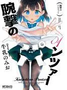 腕撃のパンツァー