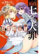 sinつの大罪 日常黙示録