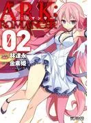 アーク:ロマンサー [2巻]