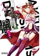 アキトはカードを引くようです [2巻]