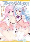 アメイジング・グレイス -What color is your attribute?- [1巻]