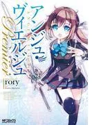 アンジュ・ヴィエルジュ プルミエ [1巻]
