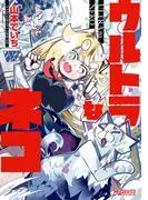ウルトラなネコ
