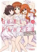 ガールズ&パンツァーコマアンソロジーコミック [4巻]