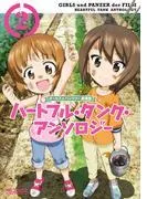 ガールズ&パンツァー 劇場版 ハートフル・タンク・アンソロジー [2巻]