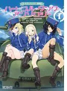 ガールズ&パンツァー 最終章 ハートフル・タンク・アンソロジー