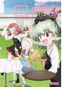 ガールズ&パンツァーの日常コマコミックアンソロジー ~もぐもぐ作戦です!~ [4巻]