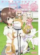 ガールズ&パンツァーの日常コマコミックアンソロジー ~もふもふ作戦です!~ [4巻]
