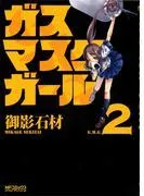ガスマスクガール [2巻]