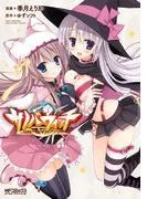 サノバウィッチ [1巻]