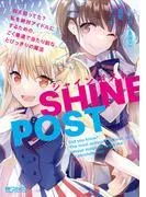 シャインポスト ねえ知ってた? 私を絶対アイドルにするための、ごく普通で当たり前な、とびっきりの魔法 [2巻]
