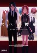 スパイ教室02 [1巻]
