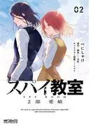 スパイ教室2部 愛娘 [2巻]