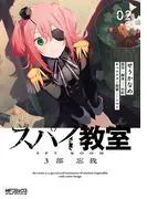 スパイ教室3部 忘我 [2巻]
