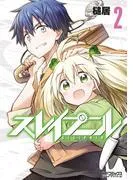 スレイプニル [2巻]