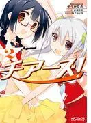 チアーズ! [2巻]