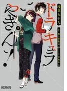 ドラキュラやきん! [2巻]