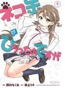 ネコ缶ひろったのですが [1巻]