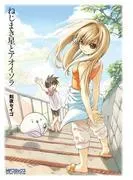ねじまき星とアオイソラ [1巻]
