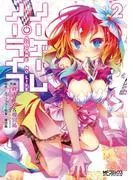 ノーゲーム・ノーライフ [2巻]