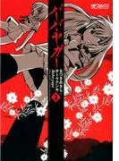 バーバ・ヤガー [2巻]
