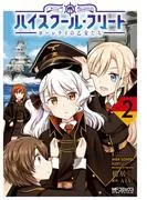 ハイスクール・フリート ローレライの乙女たち [2巻]