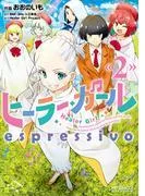 ヒーラー・ガール espressivo