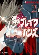 ブレイクハンズ ~星石を継ぐ者~