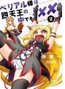 ベリアル様は四天王の中でも×× [2巻]