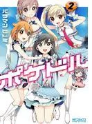 ポケドル [2巻]