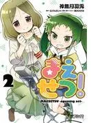 まえせつ! [2巻]